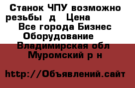 Станок ЧПУ возможно резьбы 3д › Цена ­ 110 000 - Все города Бизнес » Оборудование   . Владимирская обл.,Муромский р-н